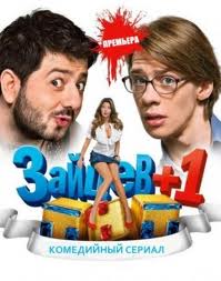 Зайцев+1 2 сезон 7 серия