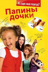 Папины дочки / Суперневесты 1 серия